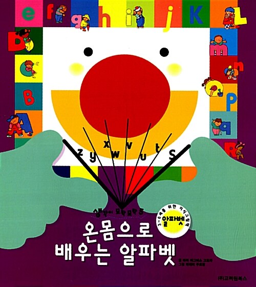 온몸으로 배우는 알파벳 (3 6세를 위한 지식그림책)
