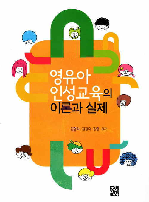 영유아 인성교육의 이론과 실제