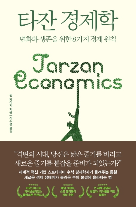 타잔 경제학: 변화와 생존을 위한 8가지 경제 원칙