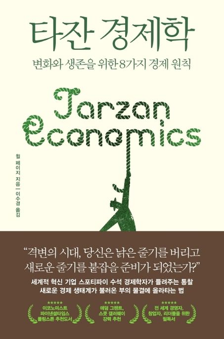 타잔 경제학 : 변화와 생존을 위한 8가지 경제 원칙 / 윌 페이지 지음 ; 이수경 옮김