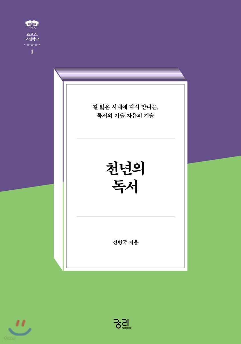 천년의 독서 : 길 잃은 시대에 다시 만나는, 독서의 기술 자유의 기술 표지
