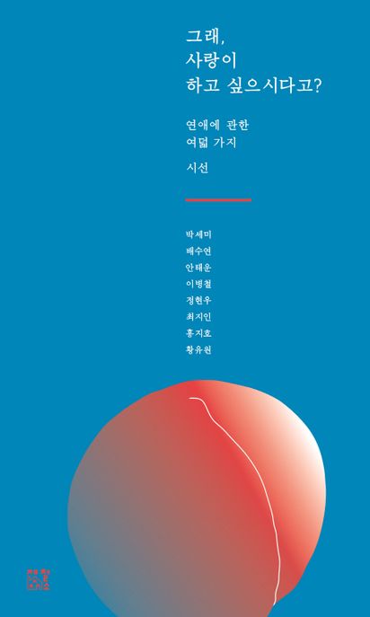 그래, 사랑이 하고 싶으시다고?- [전자책] : 연애에 관한 여덟 가지 시선
