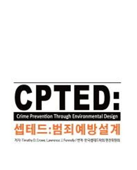 셉테드(CPTED): 범죄예방설계