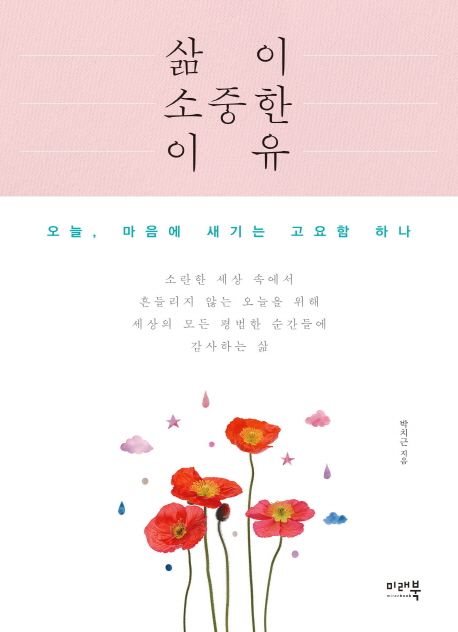 삶이 소중한 이유- [전자책] : 오늘, 마음에 새기는 고요함 하나