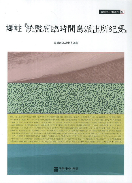 (譯註) 統監府臨時間島派出所紀要