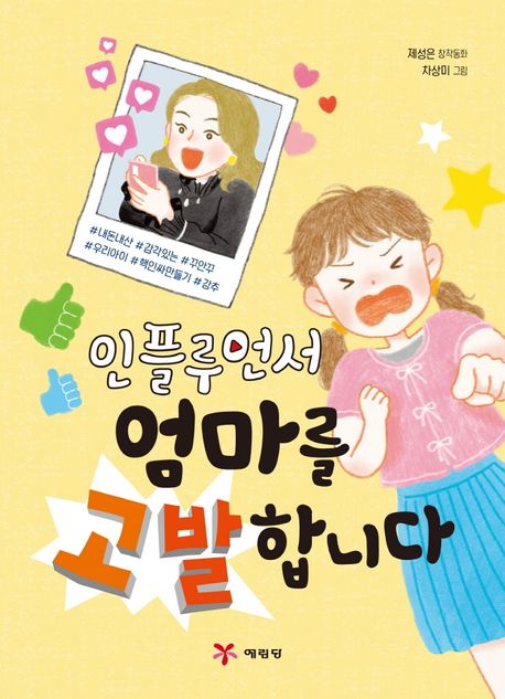 인플루언서엄마를고발합니다:제성은창작동화
