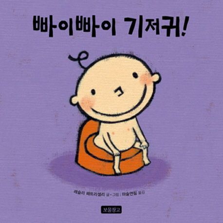 빠이빠이 기저귀! / 레슬리 패트리셀리 글·그림 ; .마술연필 옮김 표지