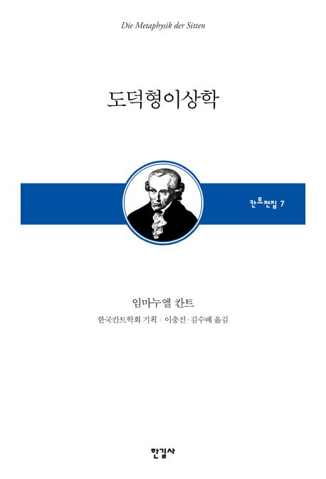 도덕형이상학 (칸트전집 제7권)