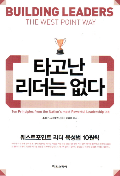 타고난 리더는 없다