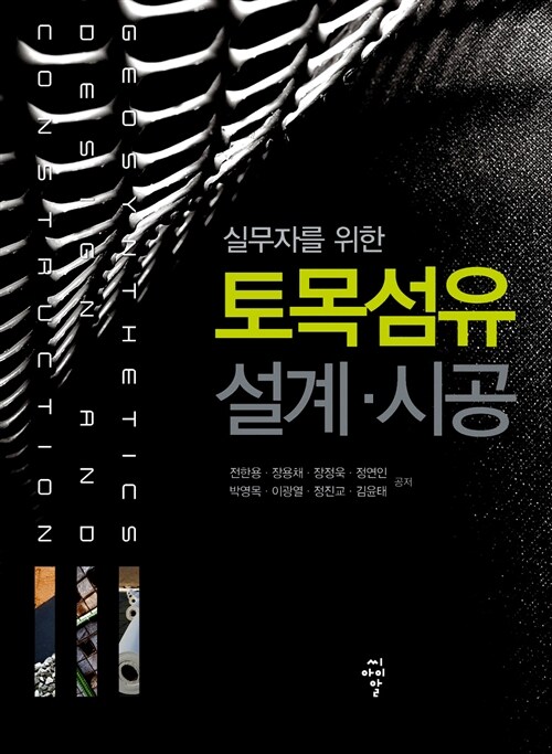 (실무자를 위한)토목섬유 설계·시공 = Geosynthetics design and construction / 전한용 [외]저