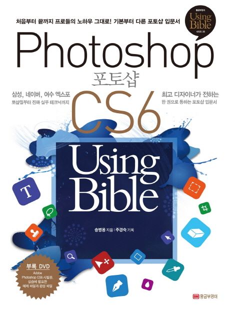 포토샵 CS6 Using Bible = Photoshop CS6 Using Bible