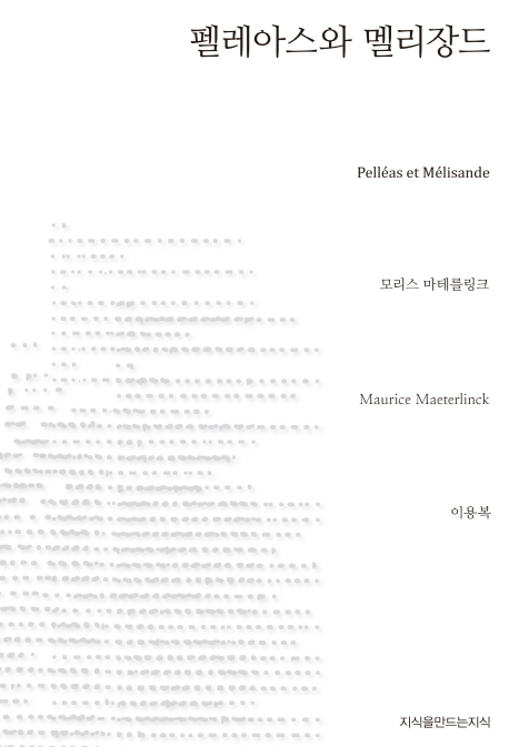 펠레아스와 멜리장드 - [교보 전자책]