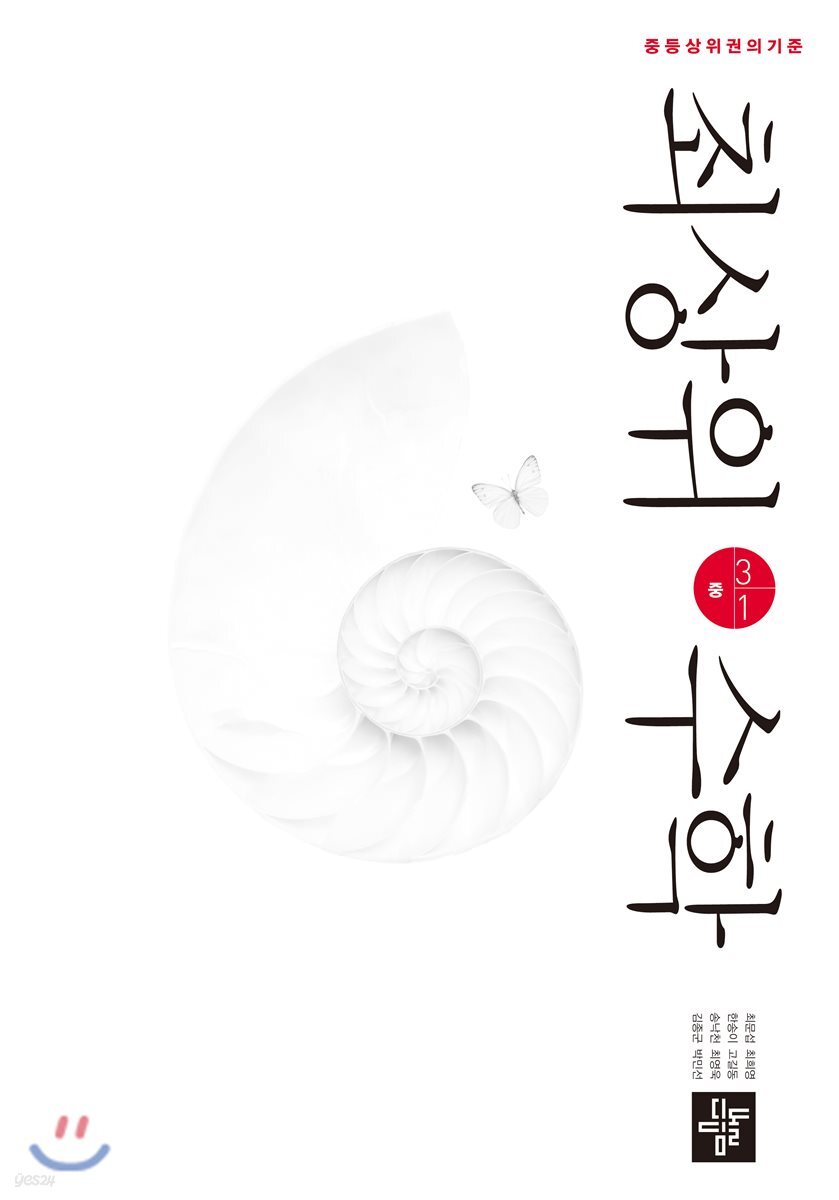 최상위수학 중 3-1 (2019년용)
