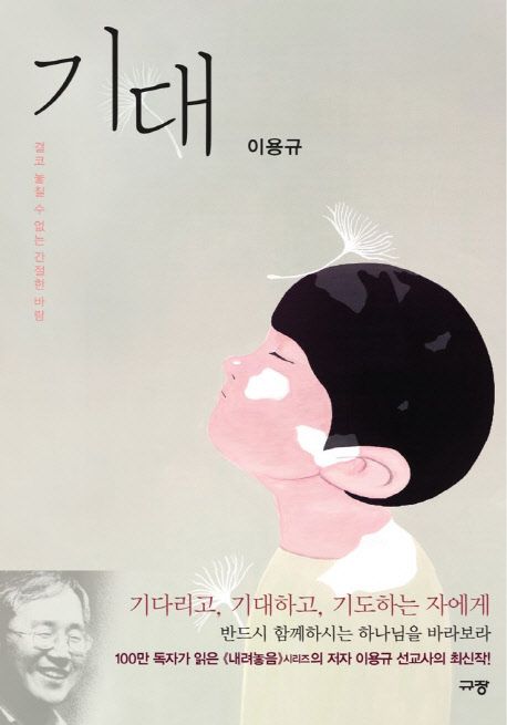 기대 : 결코 놓을 수 없는 간절한 바람