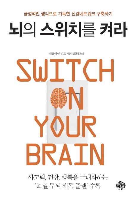 뇌의 스위치를 켜라  : 긍정적인 생각으로 가득한 신경네트워크 구축하기