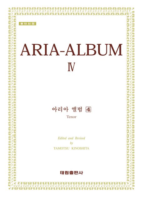 아리아 앨범 - [악보] = Aria-album. 4 : Tenor