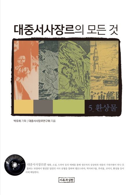 대중서사장르의 모든 것. 5 : 환상물