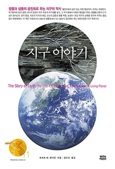 지구이야기:광물과생물의공진화로푸는지구의역사