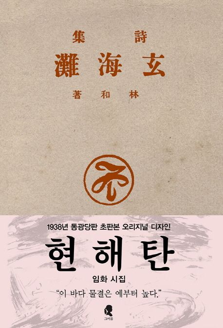 현해탄(초판본)(1938년 동광당판 초판본 오리지널 디자인) (임화 시집)