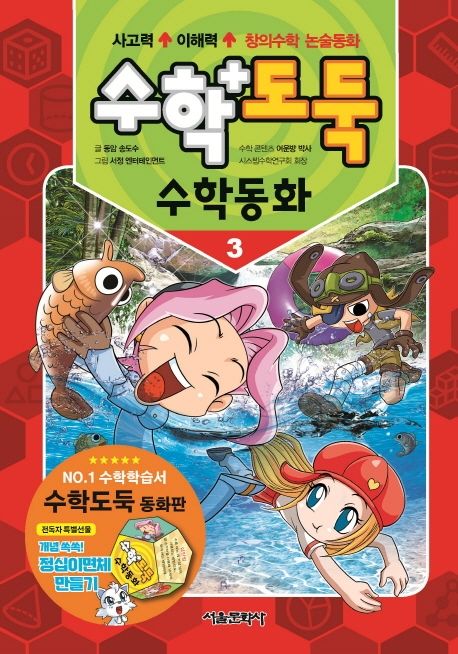 수학도둑. 3: 수학동화