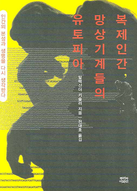 복제인간 망상기계들의 유토피아 (인간의 본성과 생명을 다시 생각한다)