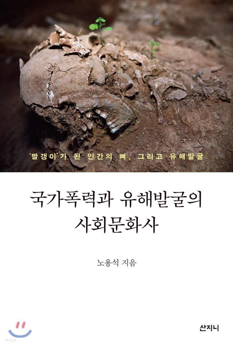 국가폭력과 유해발굴의 사회문화사 (빨갱이가 된 인간의 뼈, 그리고 유해발굴, 2019 세종도서 학술부문 선정도서)