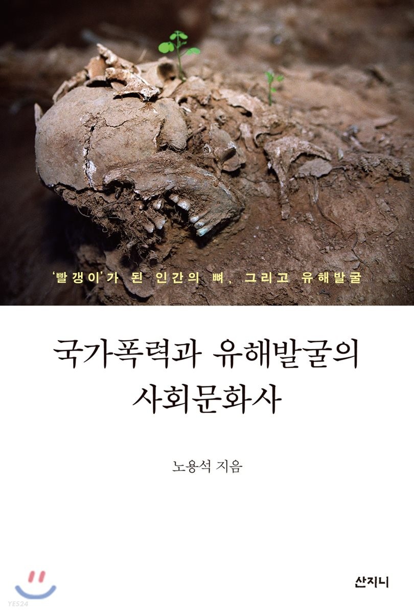 국가폭력과 유해발굴의 사회문화사 : '빨갱이'가 된 인간의 뼈, 그리고 유해발굴