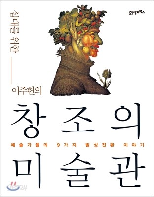 (십대를 위한 이주헌의) 창조의 미술관 : 예술가들의 9가지 발상전환 이야기