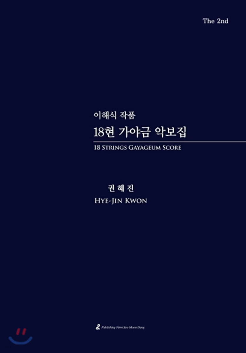 이해식 작품 18현 가야금 악보집 (The 2nd)