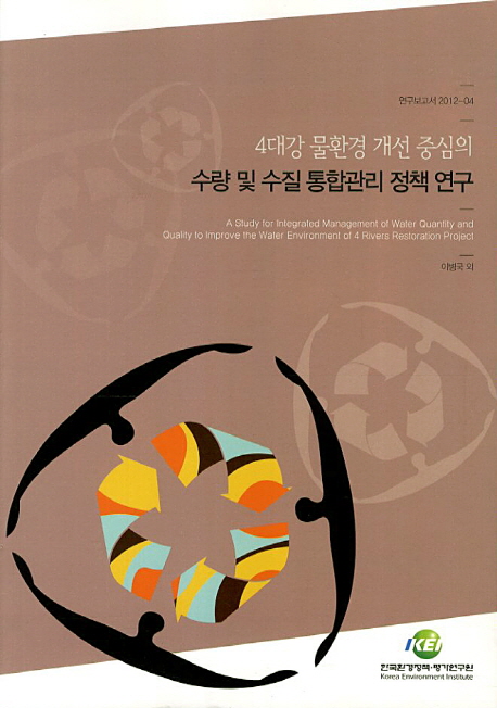 4대강 물환경 개선 중심의 수량 및 수질 통합관리 정책 연구  = A study for integrated management of water quantity and quality to imporve the water environment of 4 rivers restoration project