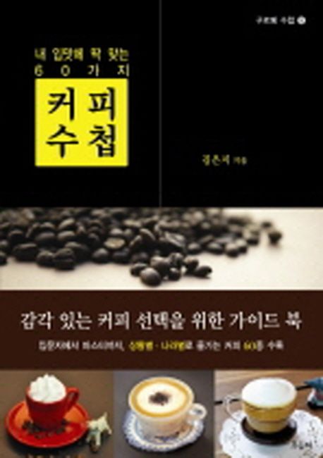 커피수첩  : 내 입맛에 딱 맞는 60가지 / 김은지 지음