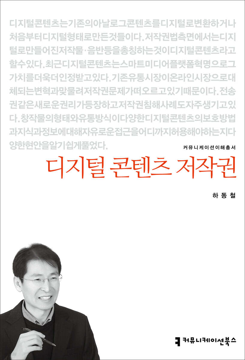 디지털 콘텐츠 저작권 / 하동철 지음