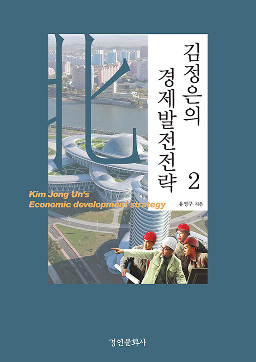 김정은의 경제발전전략  = Kim Jong Uns economic development strategy. 1