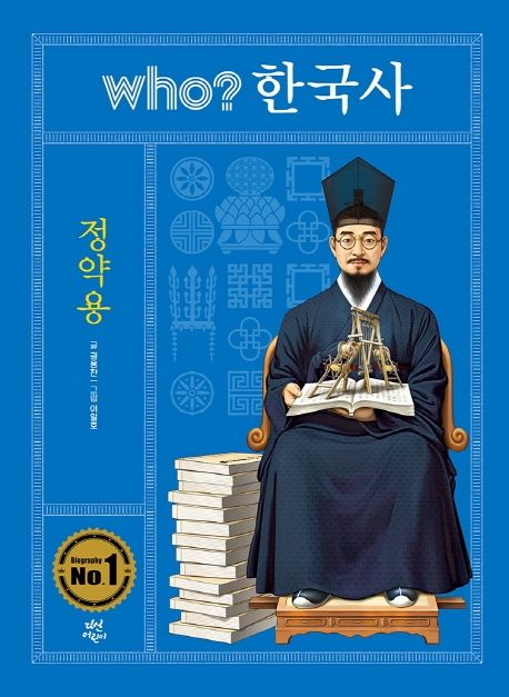 (Who?한국사)정약용