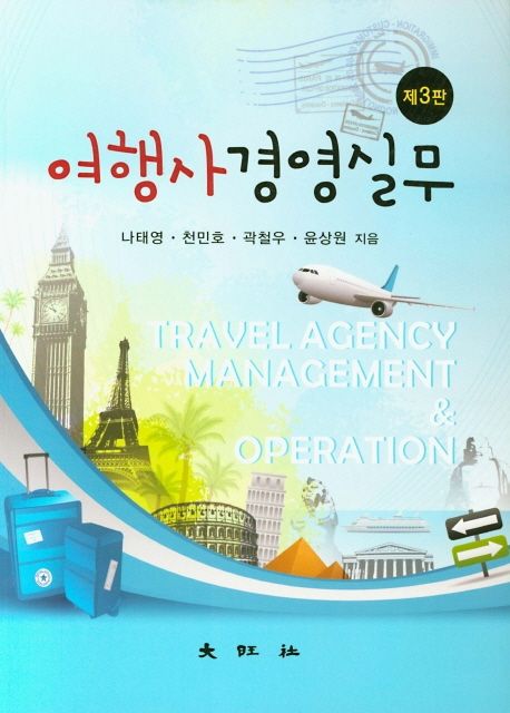 여행사경영실무  = Travel agency management & operation / 나태영 [외] 지음