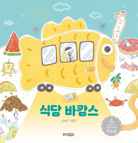 식당 바캉스 : 심보영 그림책