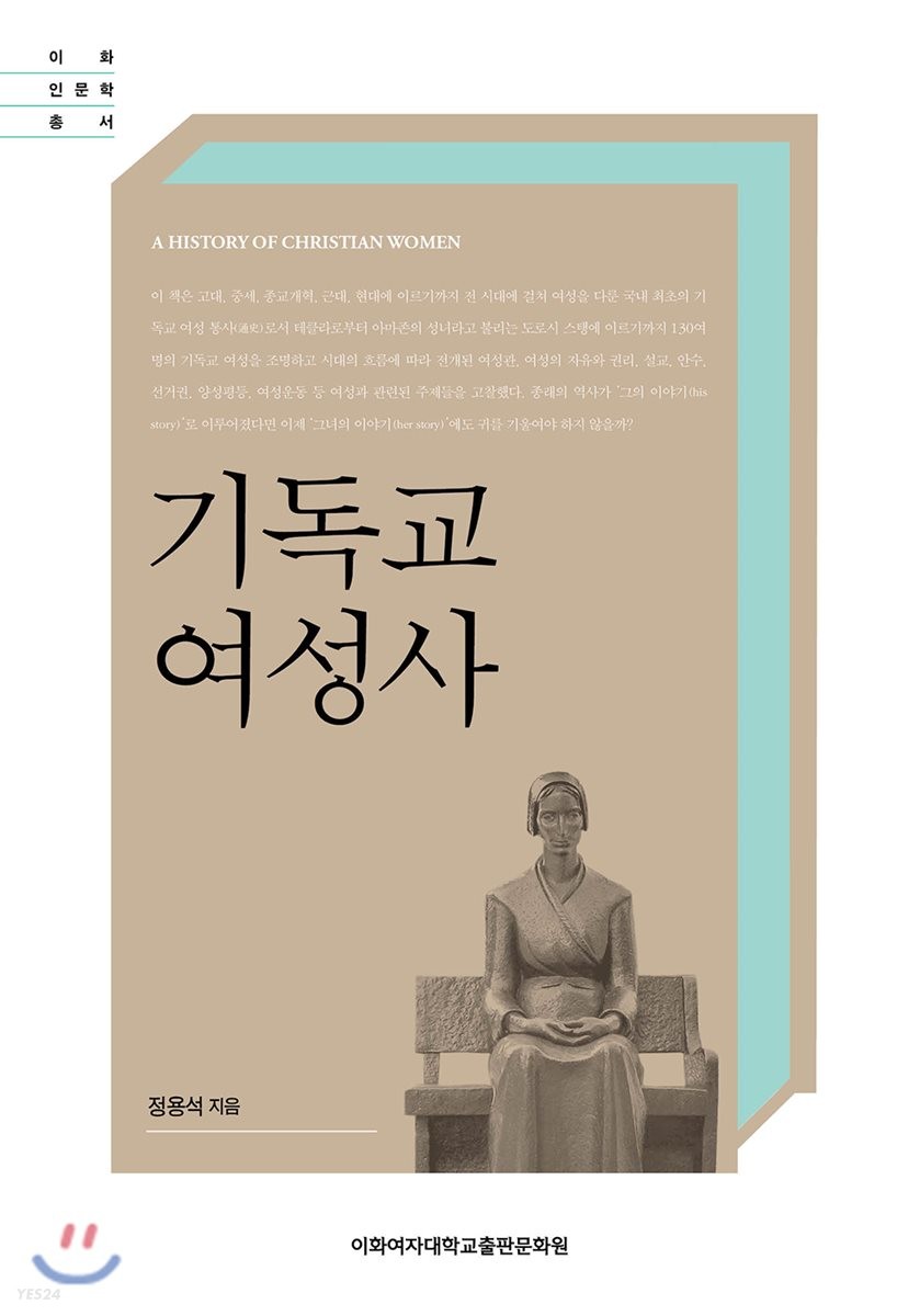 기독교 여성사 = (A) history of Christian women / 정용석 지음.