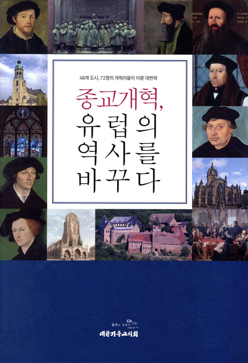종교개혁, 유럽의 역사를 바꾸다 (48개 도시, 72명의 개혁자들이 이룬 대변혁)