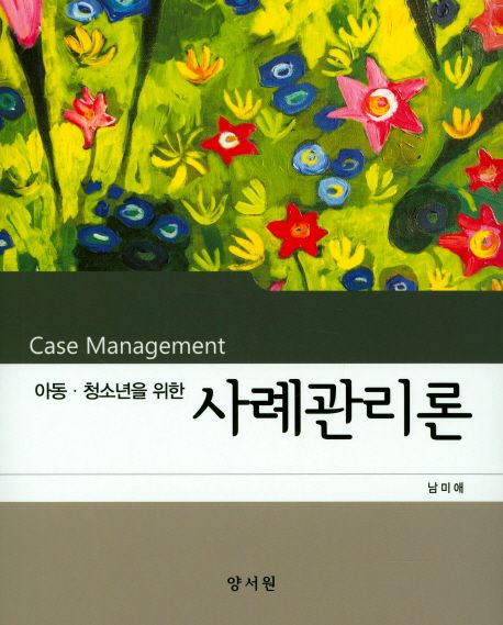 (아동·청소년을 위한)사례관리론 = Case management