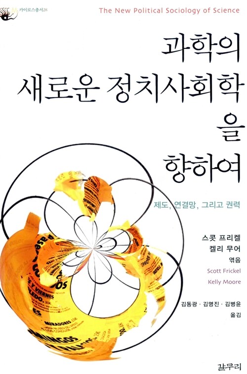 과학의 새로운 정치사회학을 향하여  : 제도, 연결망, 그리고 권력