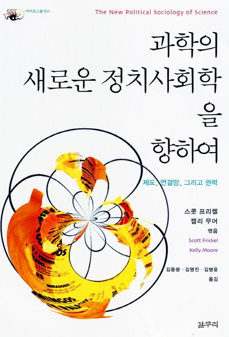 과학의 새로운 정치사회학을 향하여 : 제도, 연결망, 그리고 권력