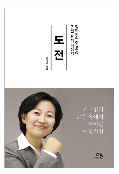 도전  : 김미희의 야권연대 7전8기 이야기