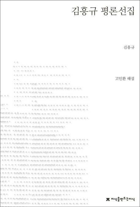 김흥규 평론선집 - [전자책] / 김흥규 지음 ; 고인환 해설