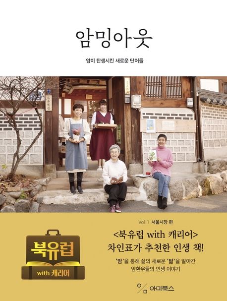 암밍아웃 Vol 2: 서울시장 편 (암이 탄생시킨 새로운 단어들)
