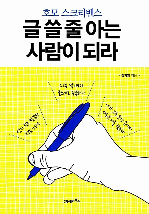 글 쓸 줄 아는 사람이 되라  : 호모 스크리벤스