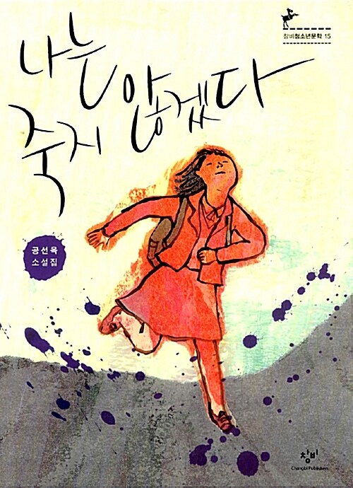 나는 죽지 않겠다