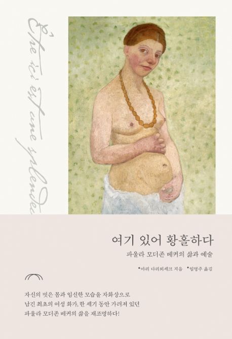 여기 있어 황홀하다: 파울라 모더존 베커의 삶과 예술