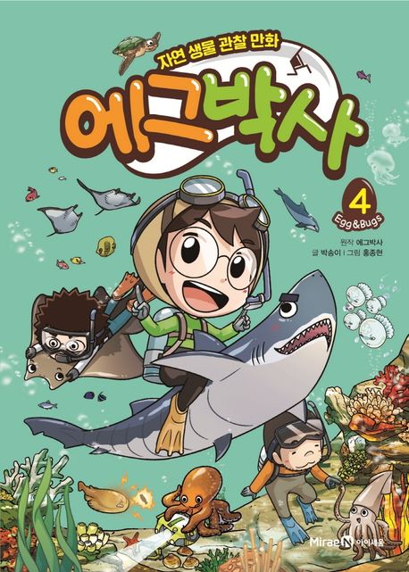 에그박사. 4 표지
