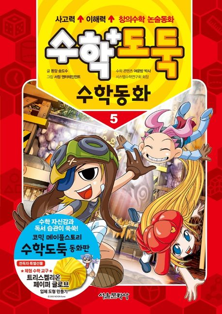 수학도둑. 5: 수학동화
