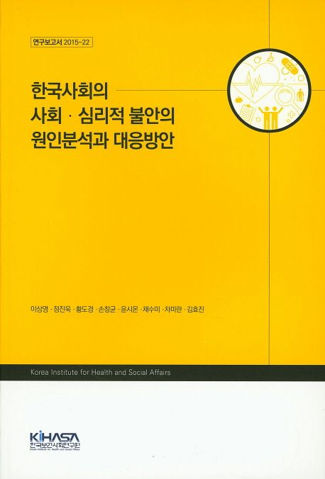 한국사회의 사회·심리적 불안의 원인분석과 대응방안 / 이상영 [외 저]